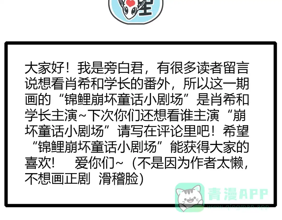 《锦鲤俱乐部》肖红帽小剧场 第36页