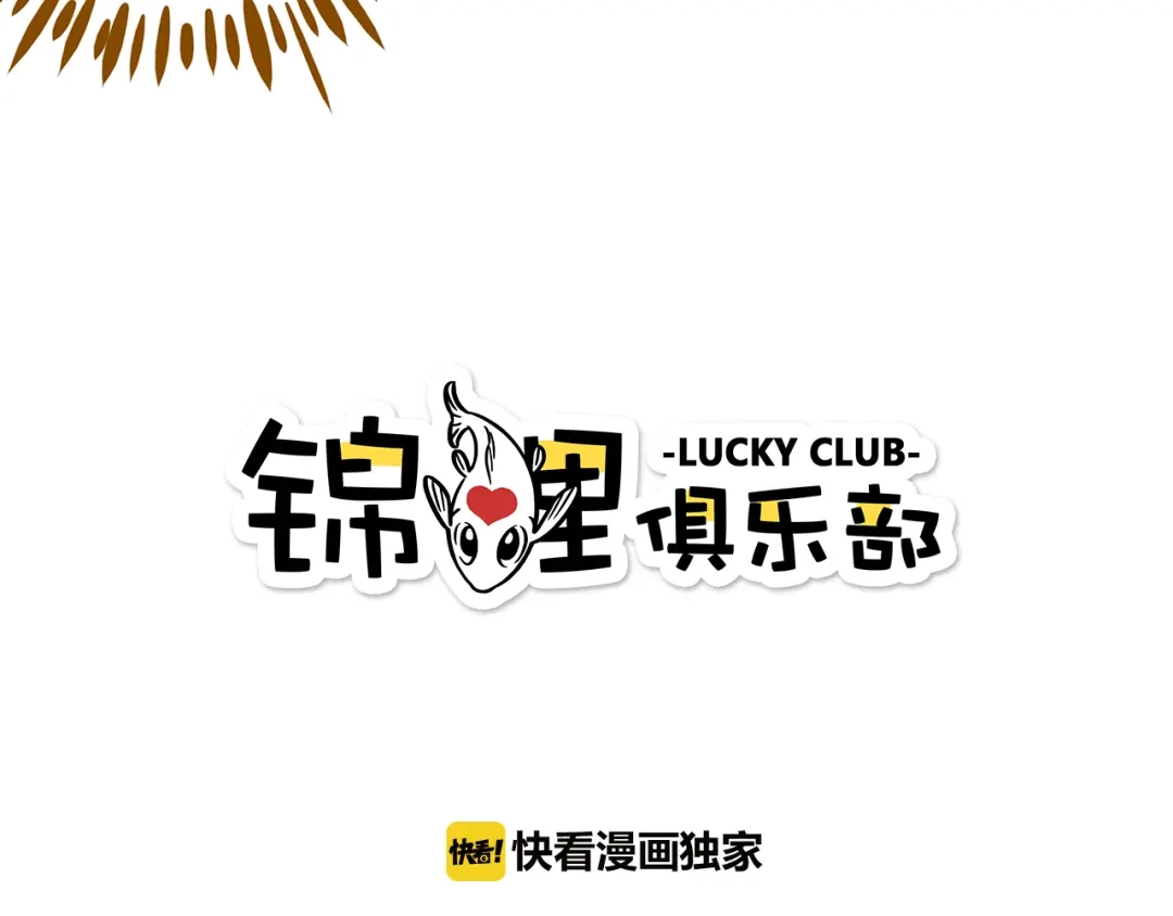 《锦鲤俱乐部》第43话 初次家访 第5页