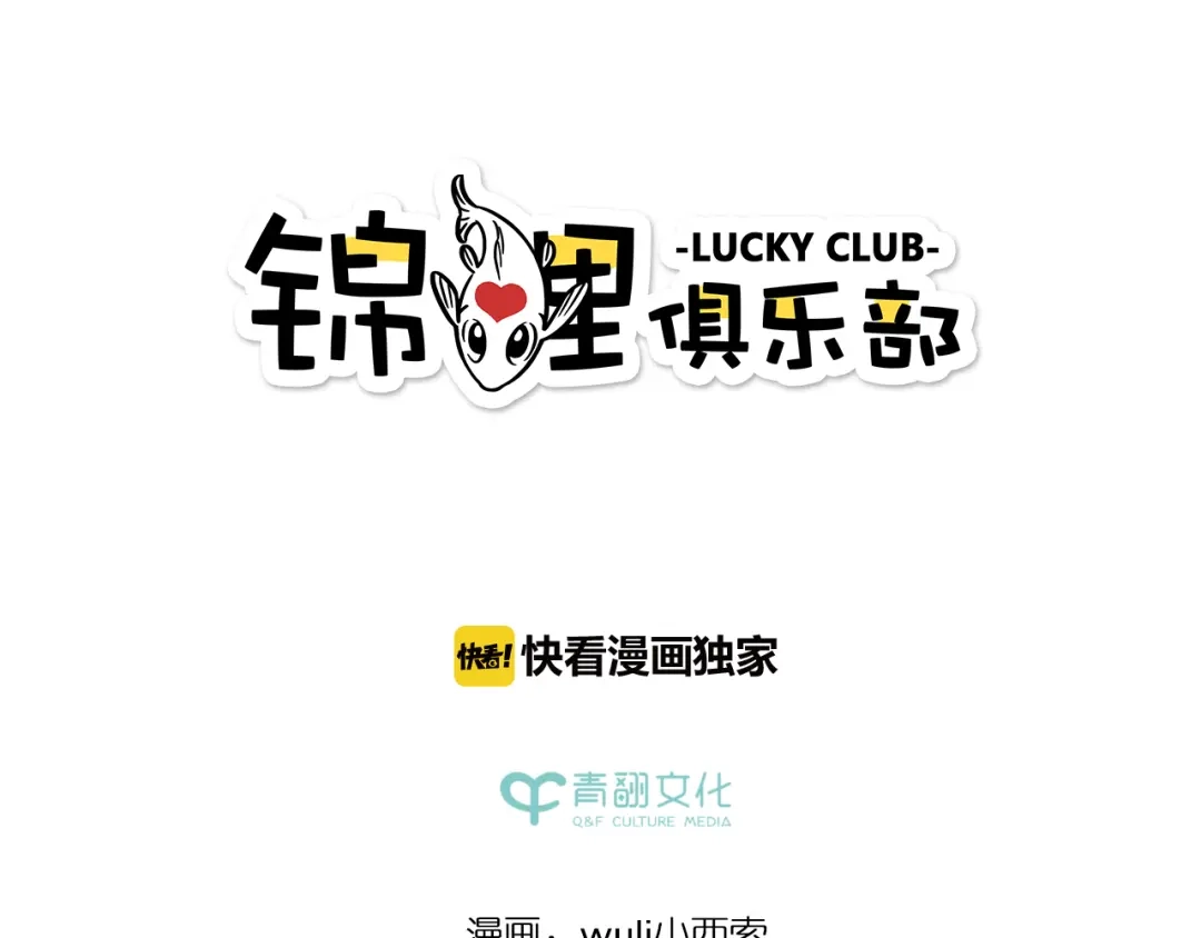 《锦鲤俱乐部》第44话 二人约会 第13页