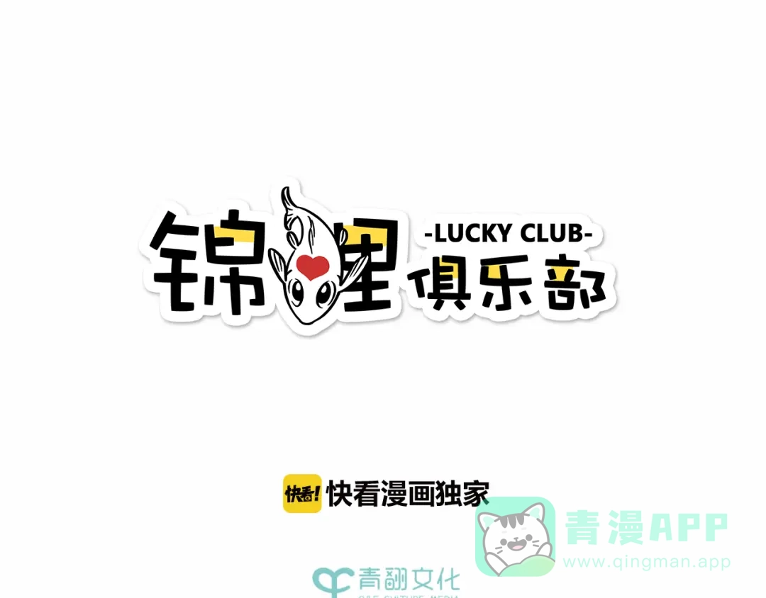 《锦鲤俱乐部》第48话 迎接新生（内含番外） 第1页