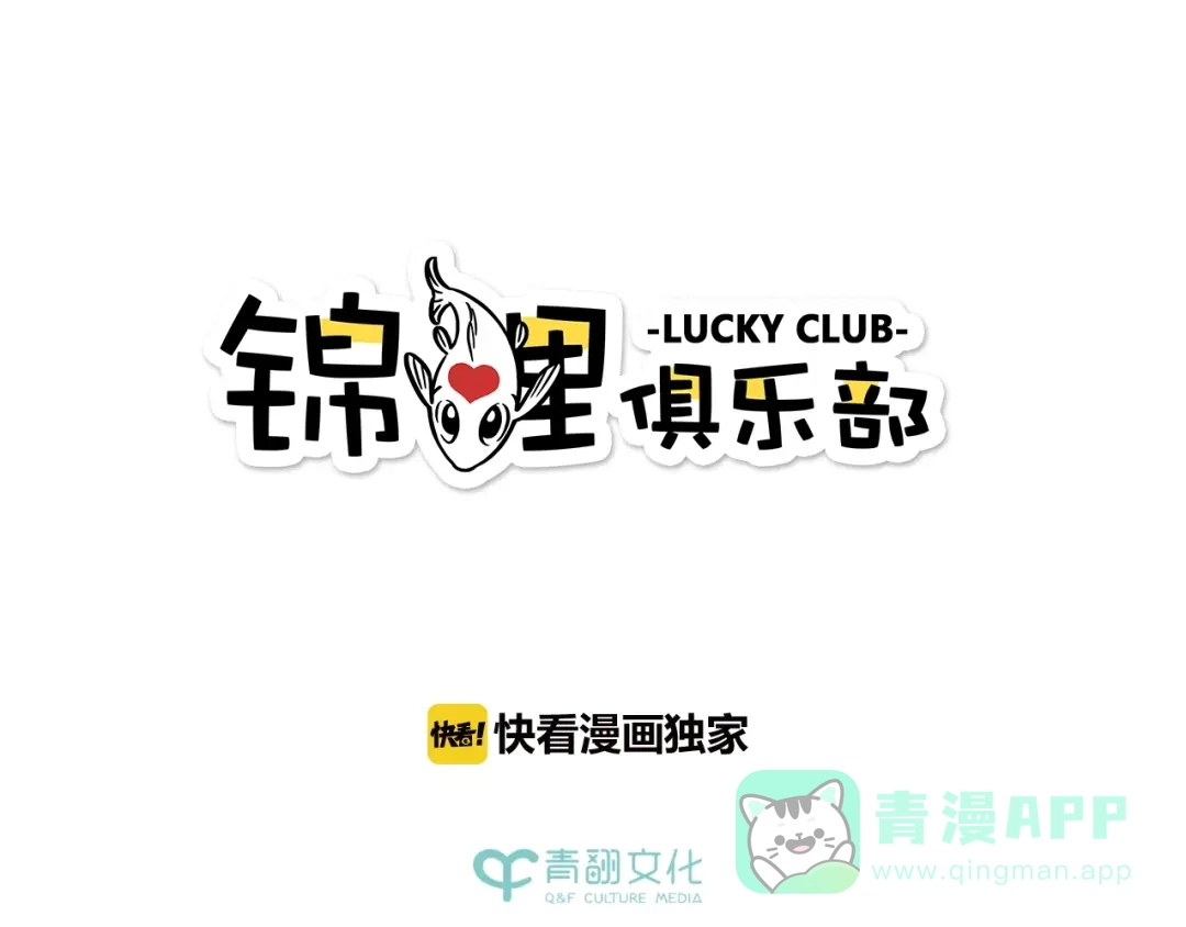 《锦鲤俱乐部》第50话 女装大佬 第1页