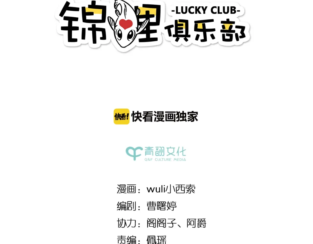 《锦鲤俱乐部》第51话 爱的告白 第14页