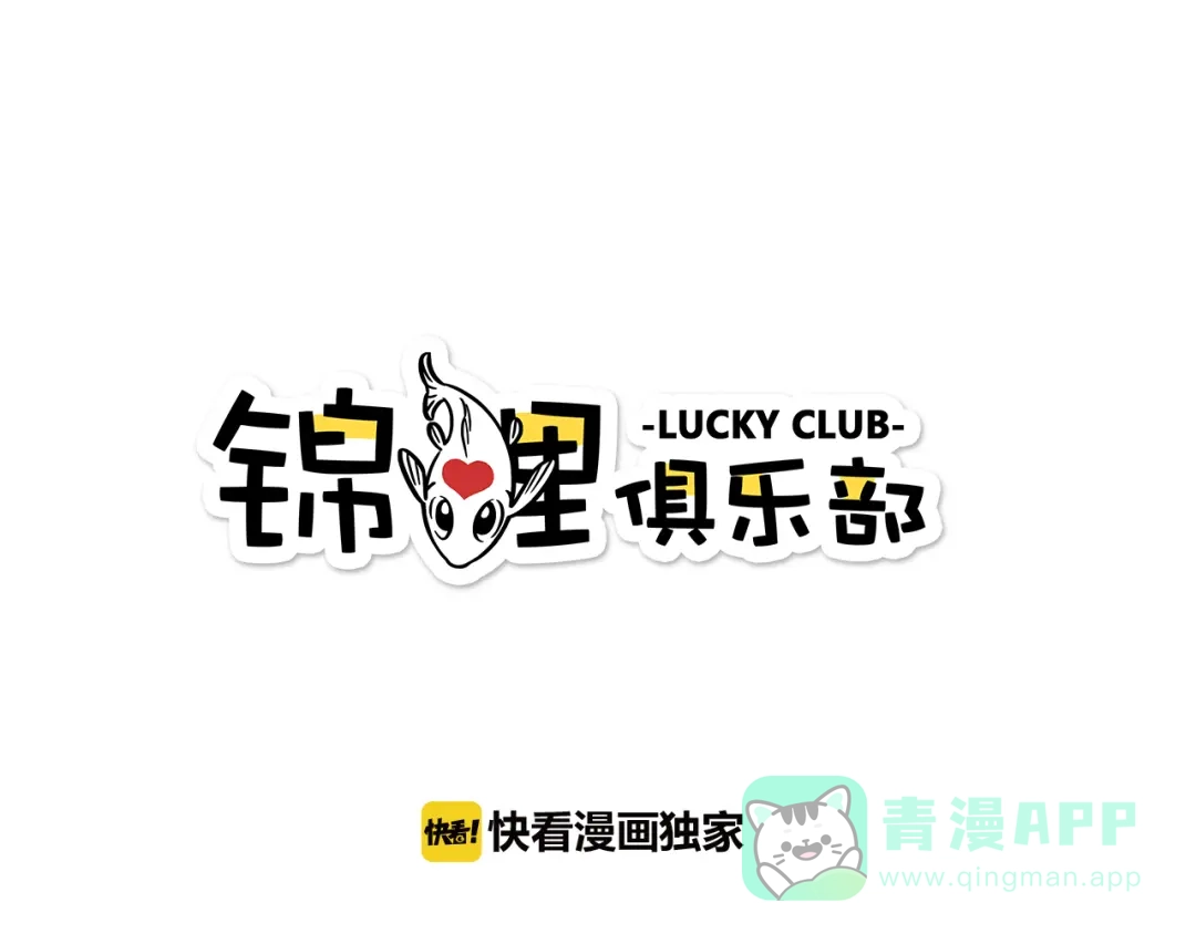 《锦鲤俱乐部》第53话 你竟然喜欢女生？！ 第1页