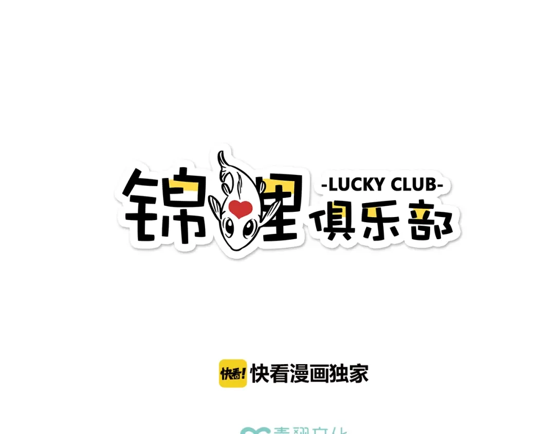 《锦鲤俱乐部》第54话 曲直的感情生活 第4页