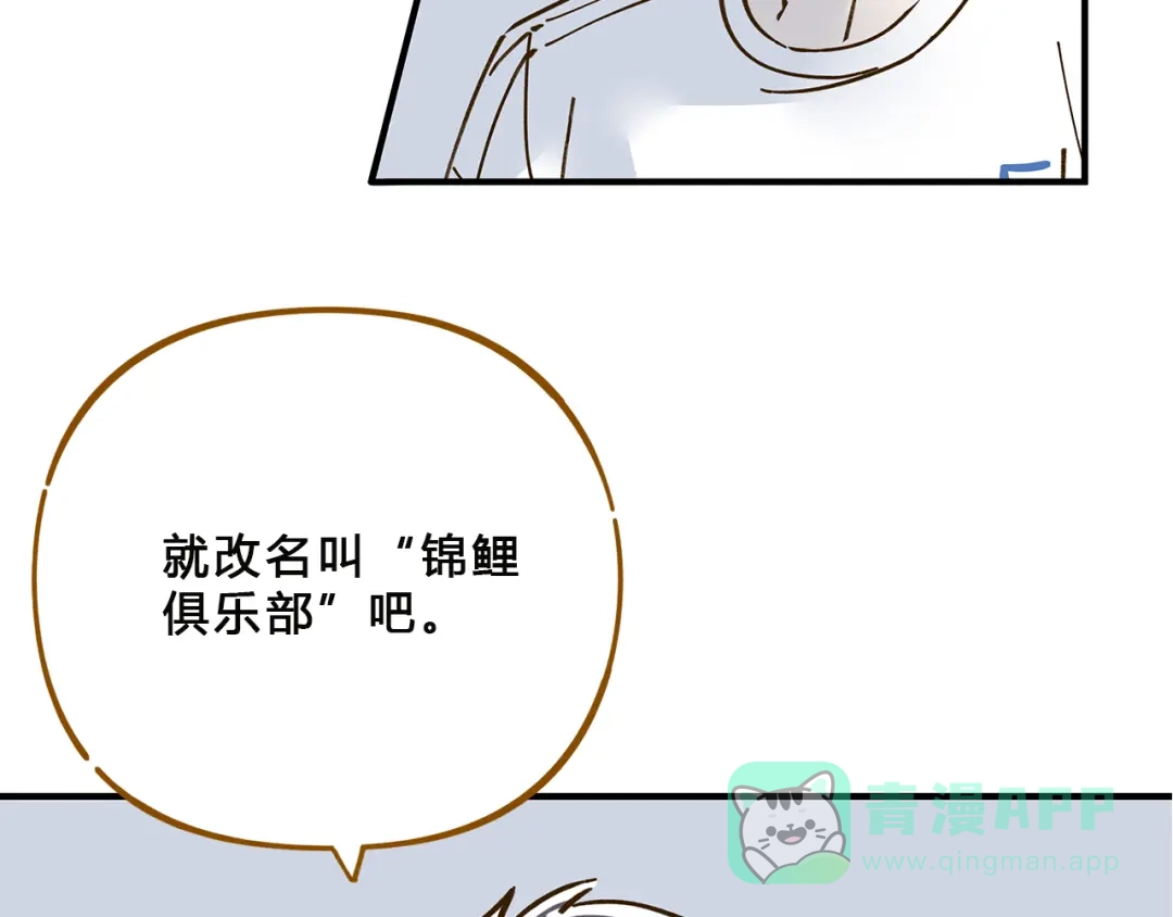 《锦鲤俱乐部》第57话 社团危机 第36页
