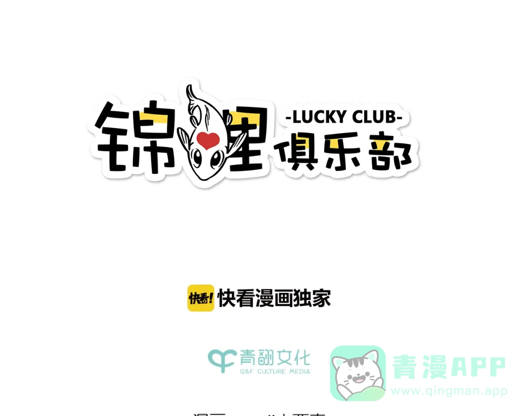 《锦鲤俱乐部》第57话 社团危机 第1页