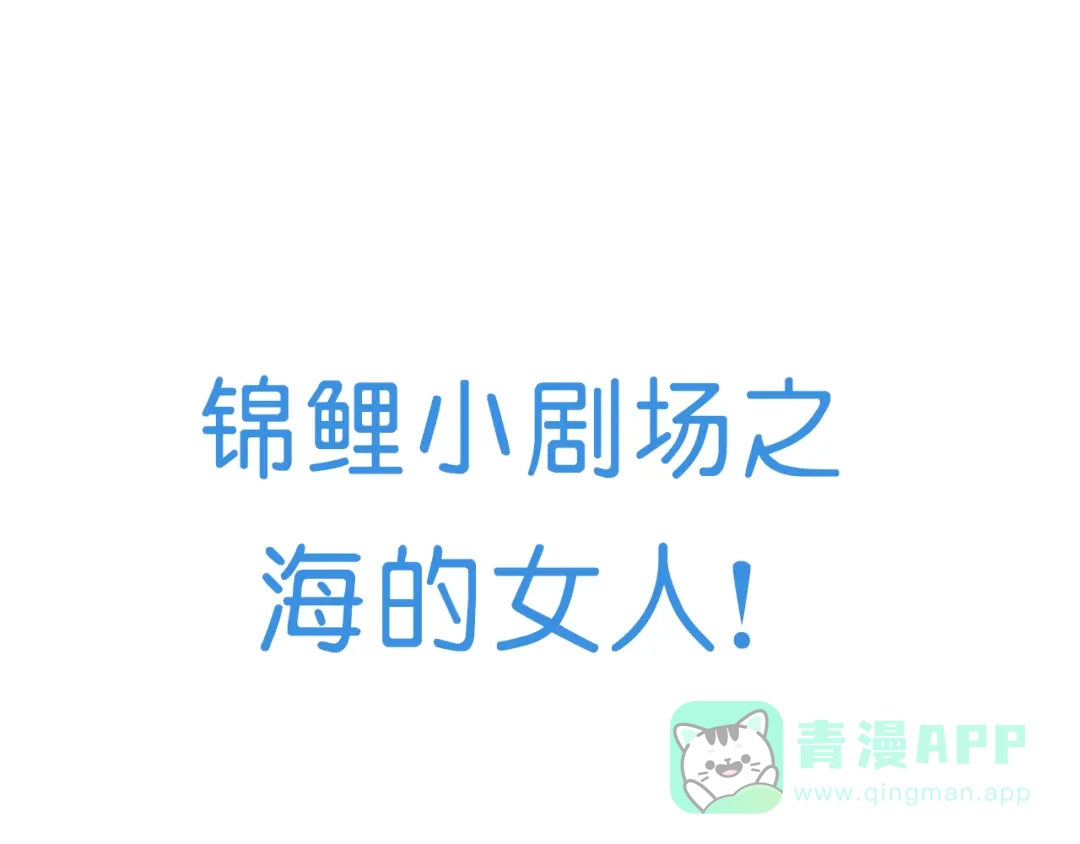 《锦鲤俱乐部》番外 锦鲤小剧场之海的女人 第1页