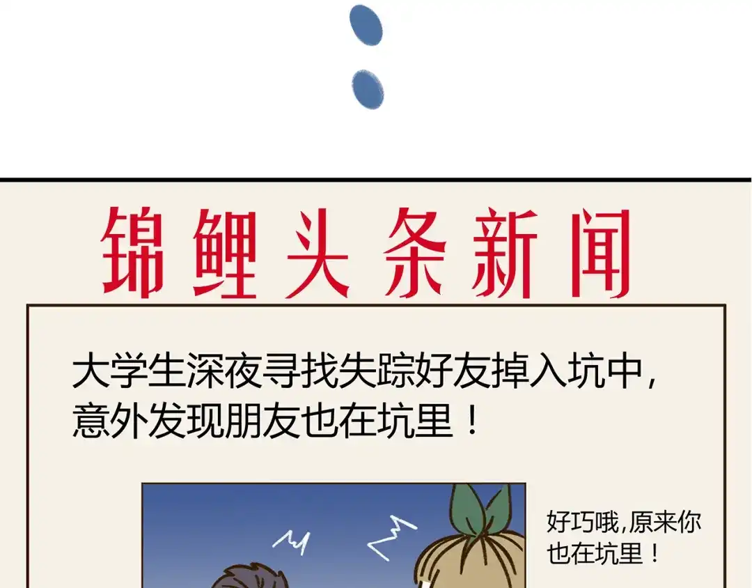 《锦鲤俱乐部》第61话 这次换我保护你 第54页