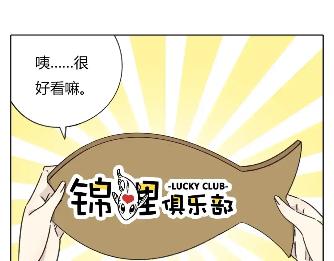 《锦鲤俱乐部》第8-1话 请帮我做一个logo 第28页