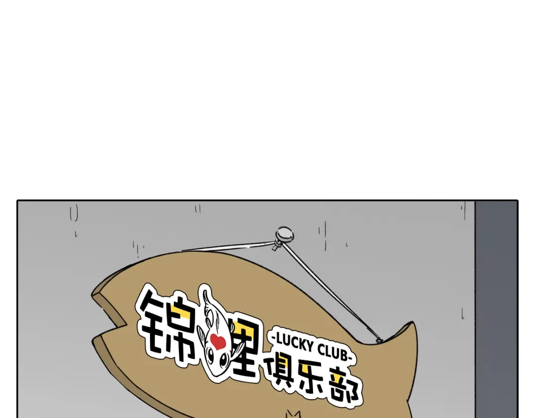 《锦鲤俱乐部》第8-1话 请帮我做一个logo 第77页