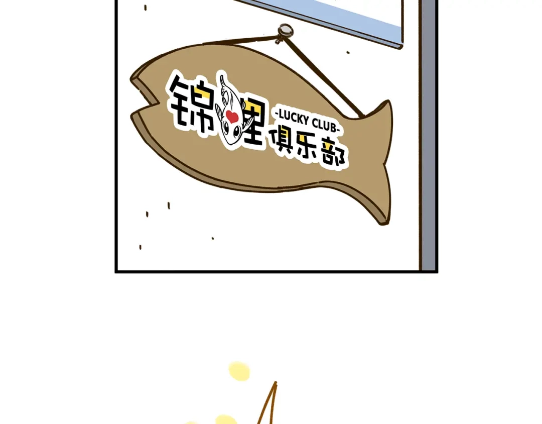 《锦鲤俱乐部》完结篇 终会相遇 第139页