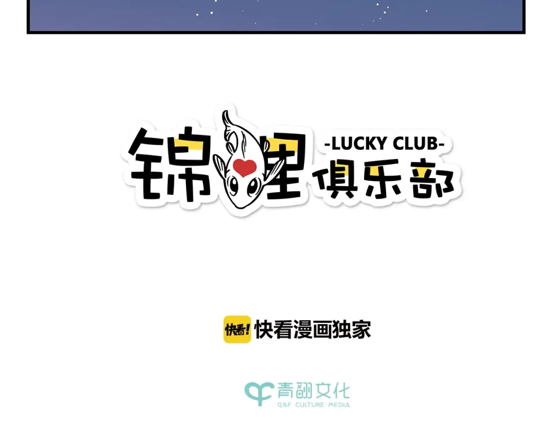 《锦鲤俱乐部》完结篇 终会相遇 第7页