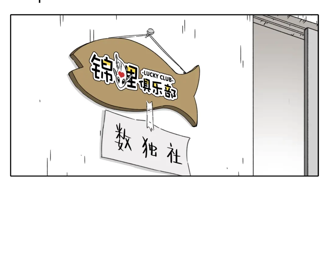 《锦鲤俱乐部》第8-2话 首次社团活动 第4页