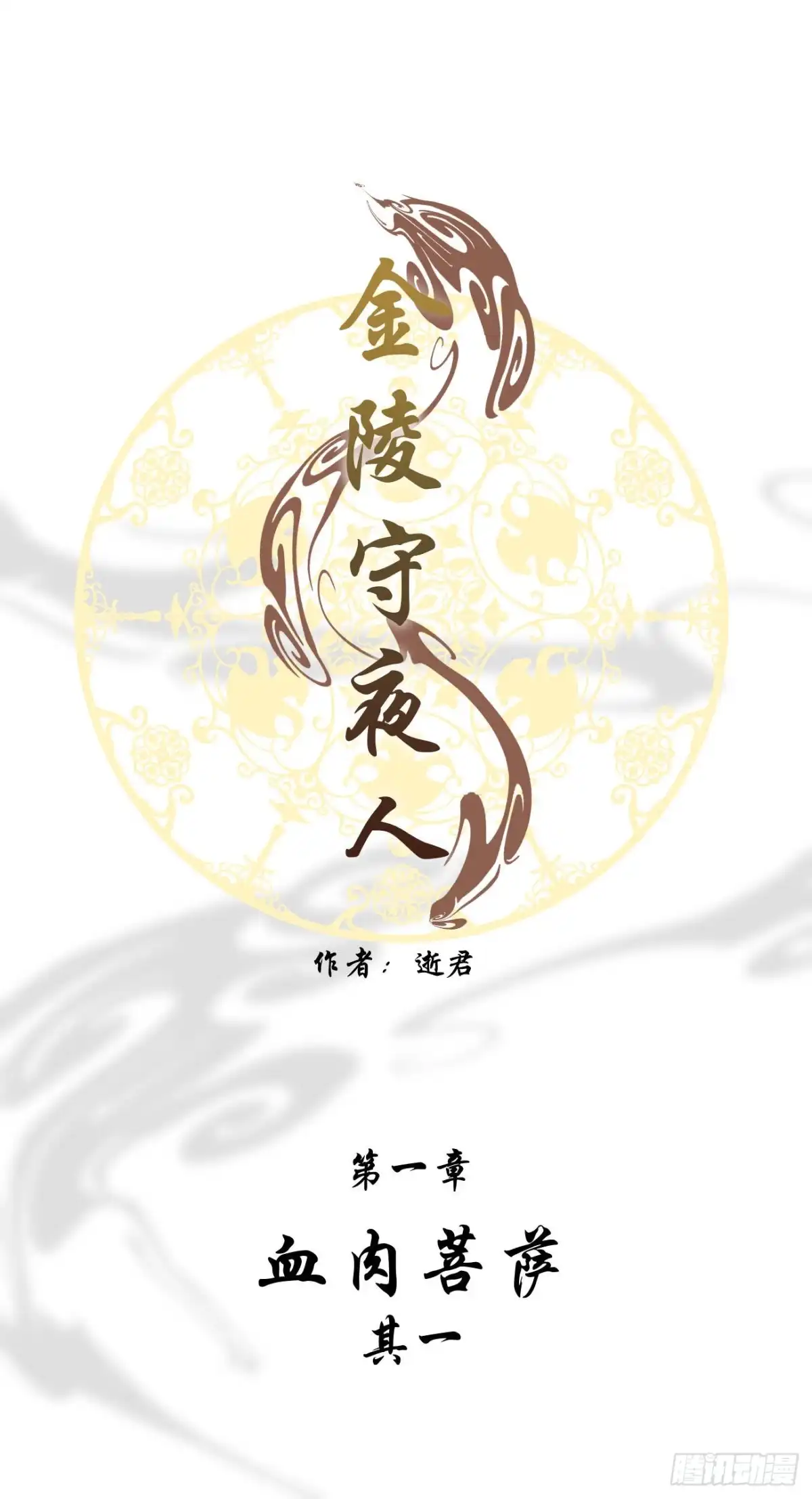 《金陵守夜人》血肉菩萨（其一） 第1页