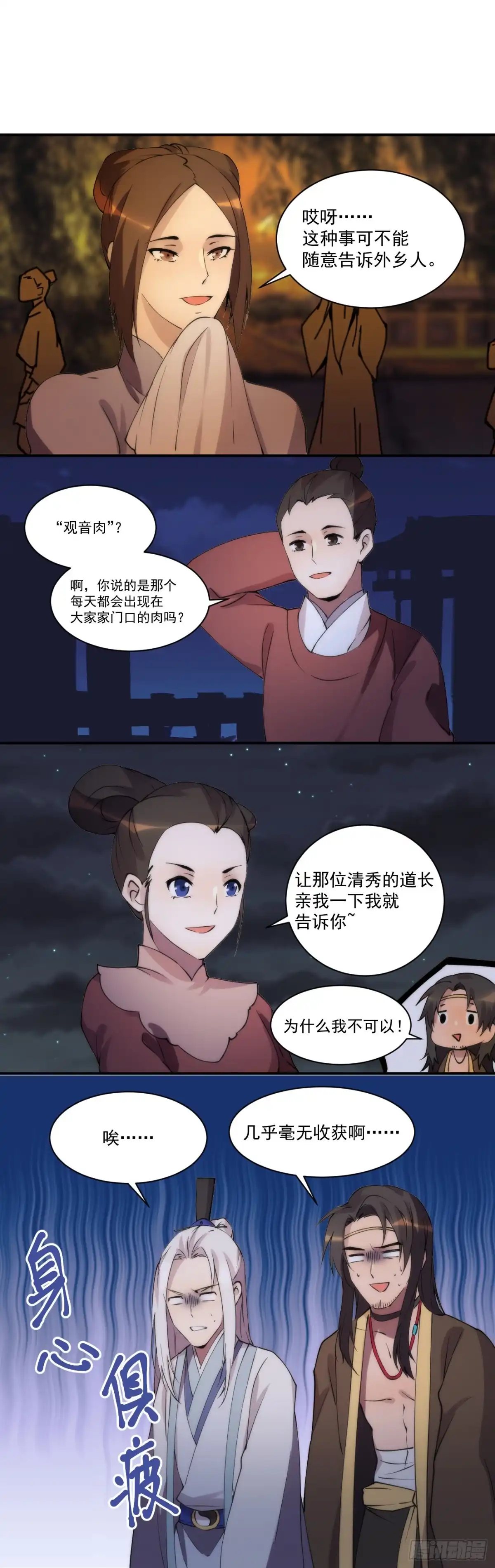 《金陵守夜人》血肉菩萨（其二） 第2页