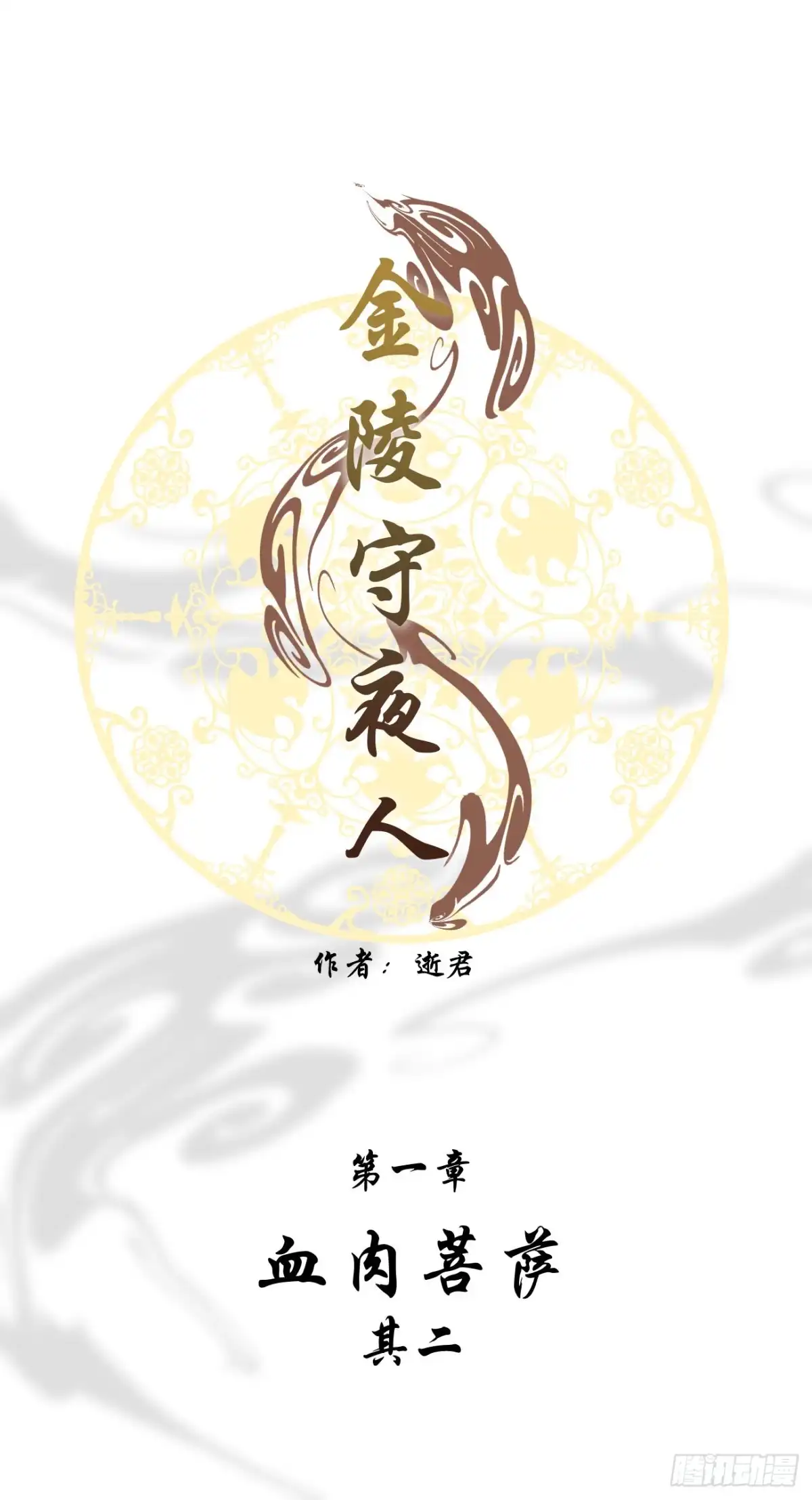 《金陵守夜人》血肉菩萨（其二） 第1页