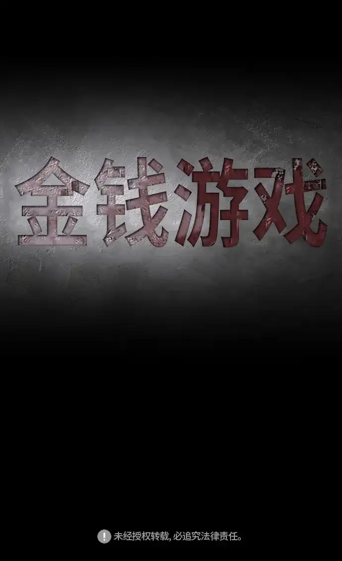 《金钱游戏》第1话 第53页