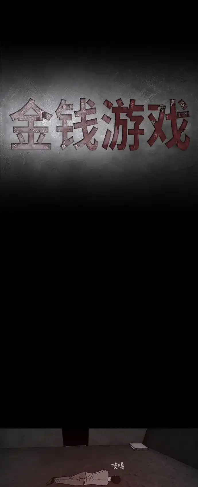 《金钱游戏》第11话 第29页