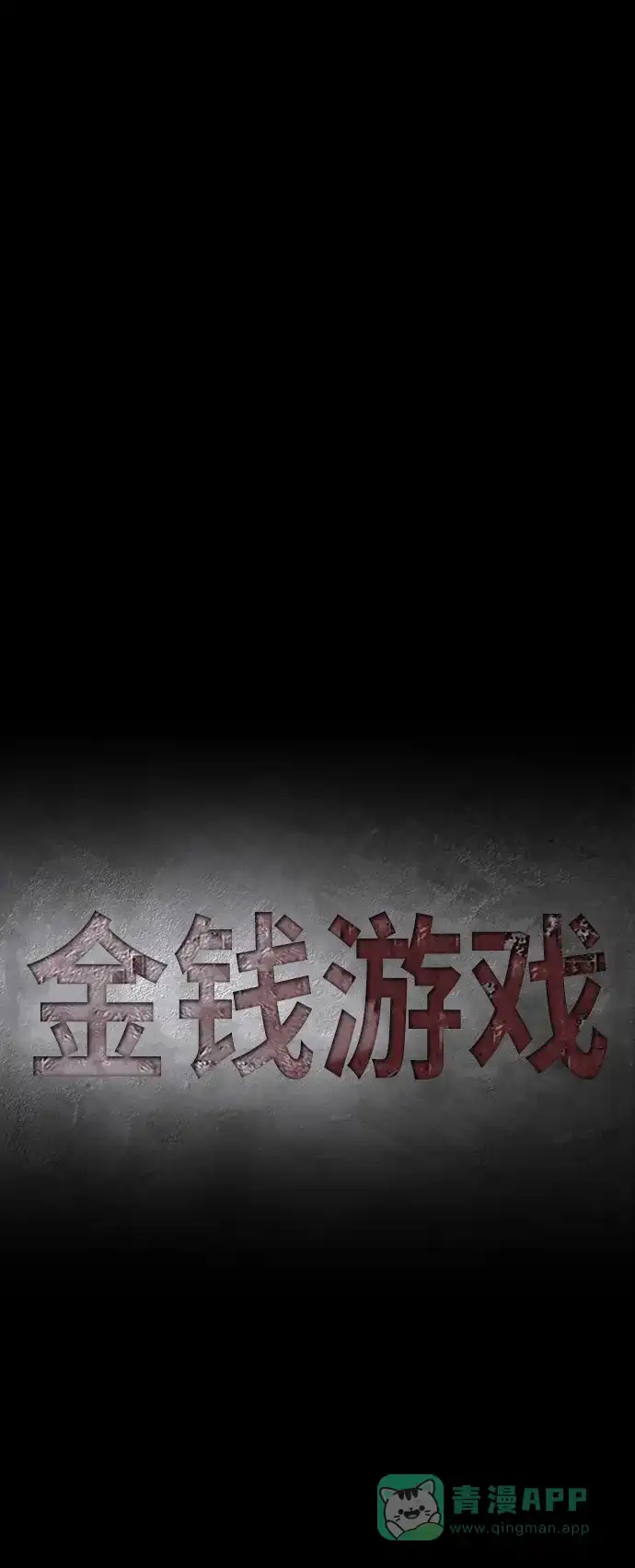 《金钱游戏》第12话 第11页