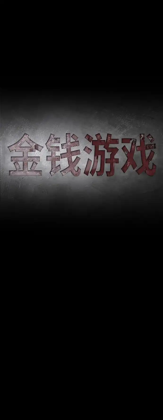 《金钱游戏》第14话 第18页