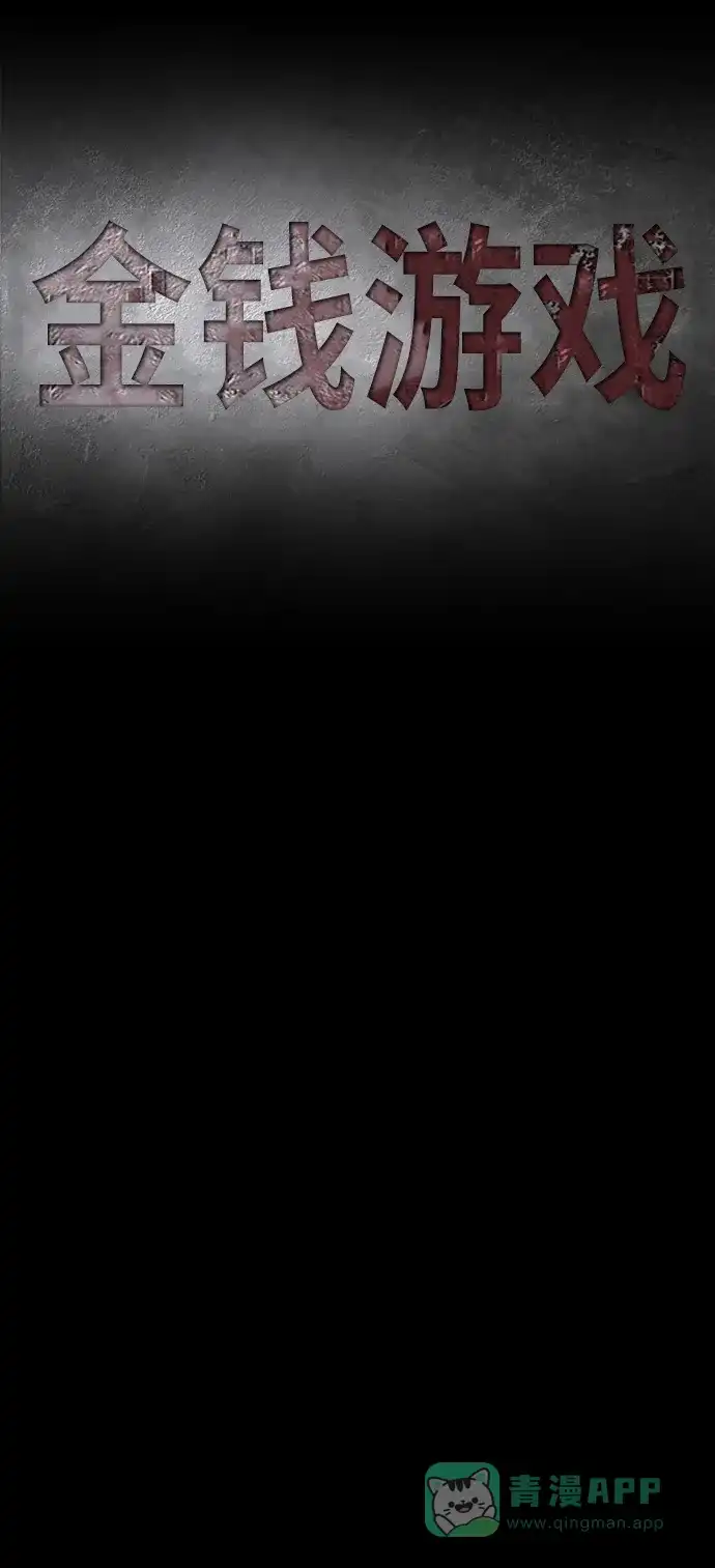 《金钱游戏》第16话 第16页