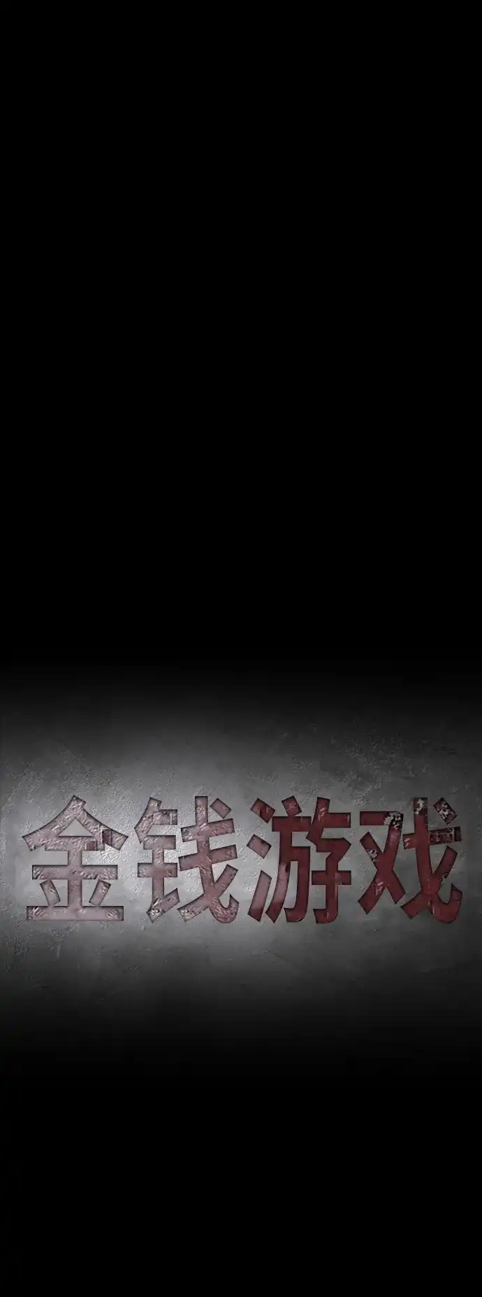 《金钱游戏》第19话 第8页