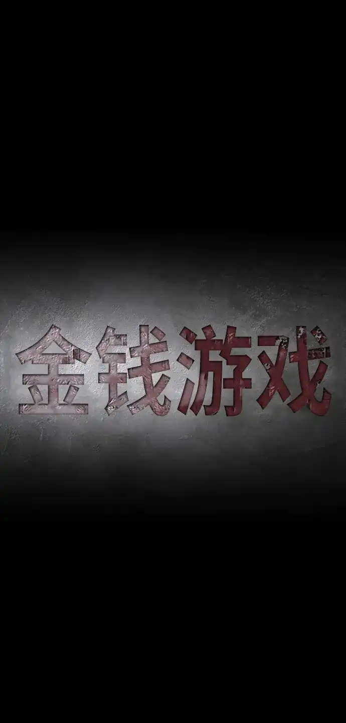 《金钱游戏》第2话 第14页