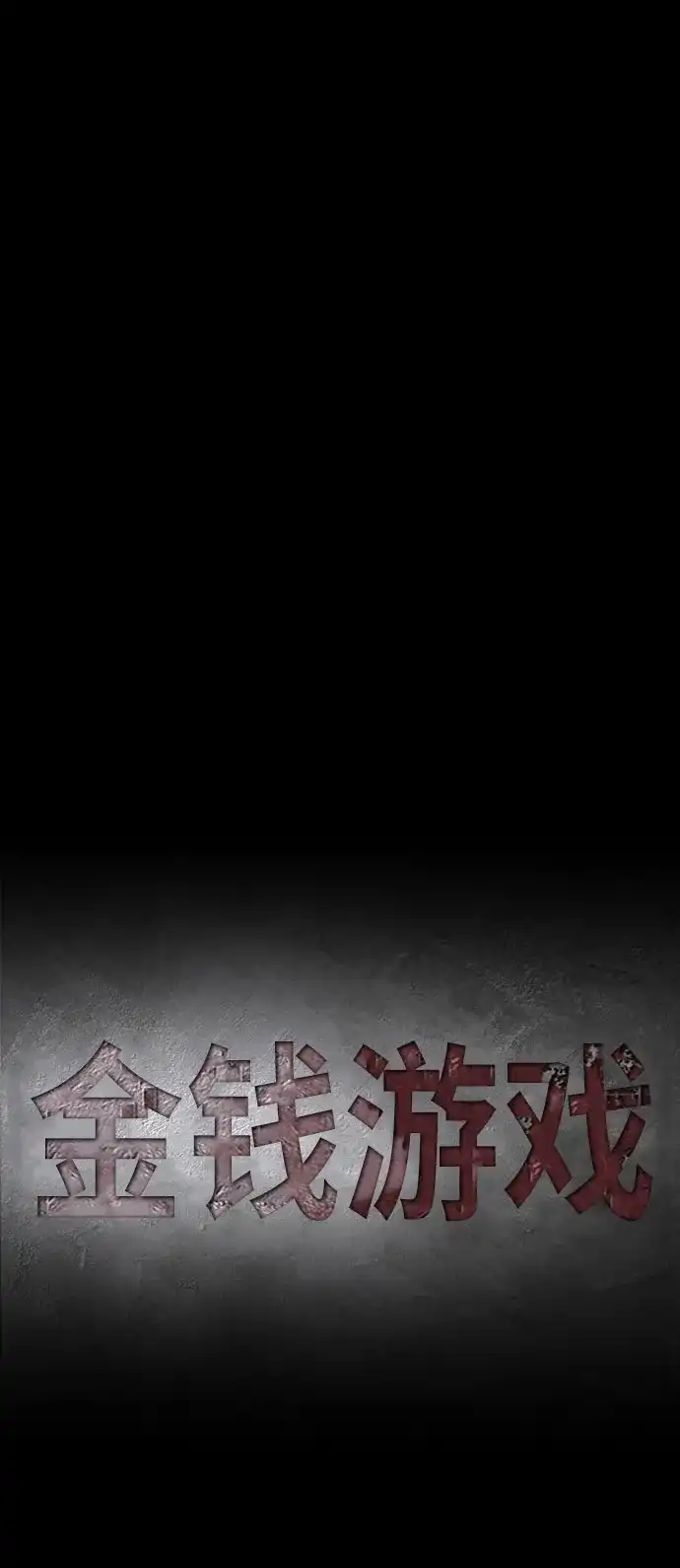 《金钱游戏》第21话 第27页