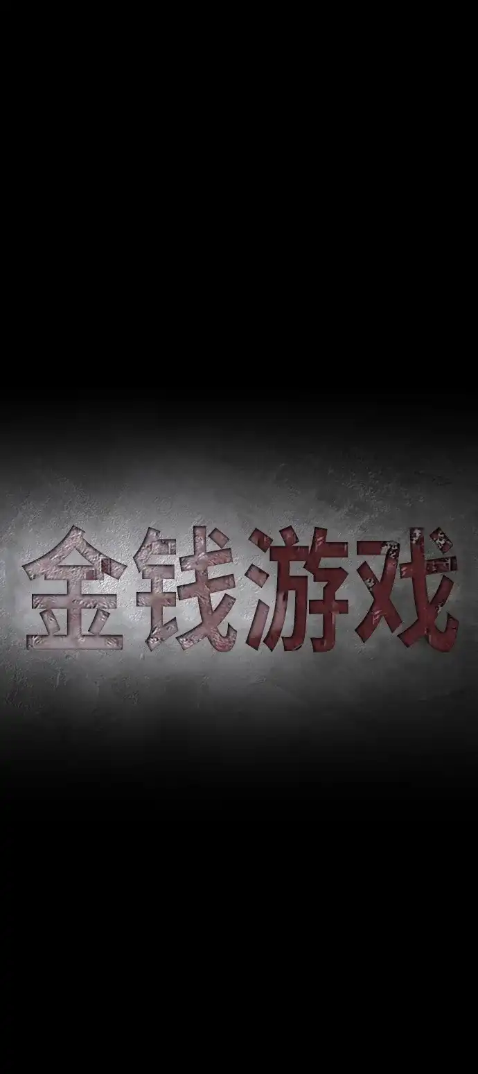 《金钱游戏》第27话 第29页