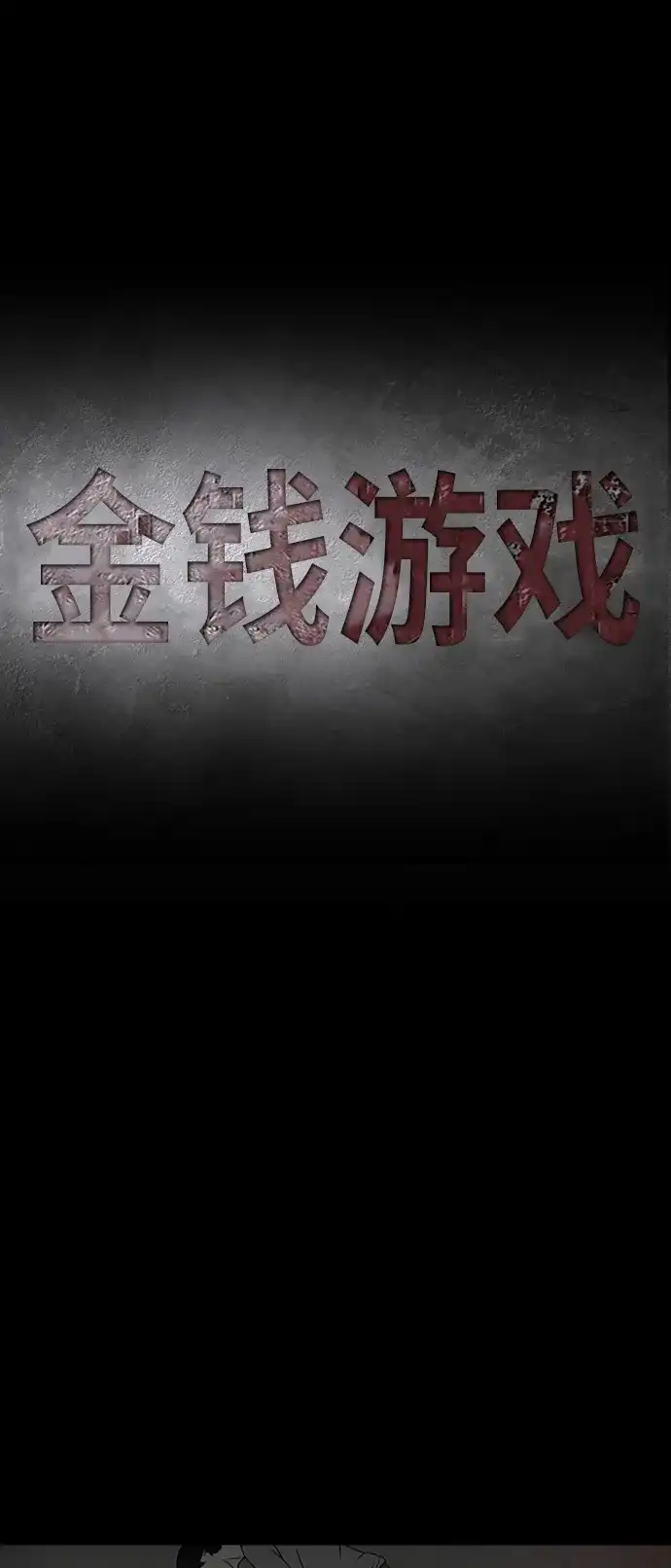 《金钱游戏》第3话 第12页