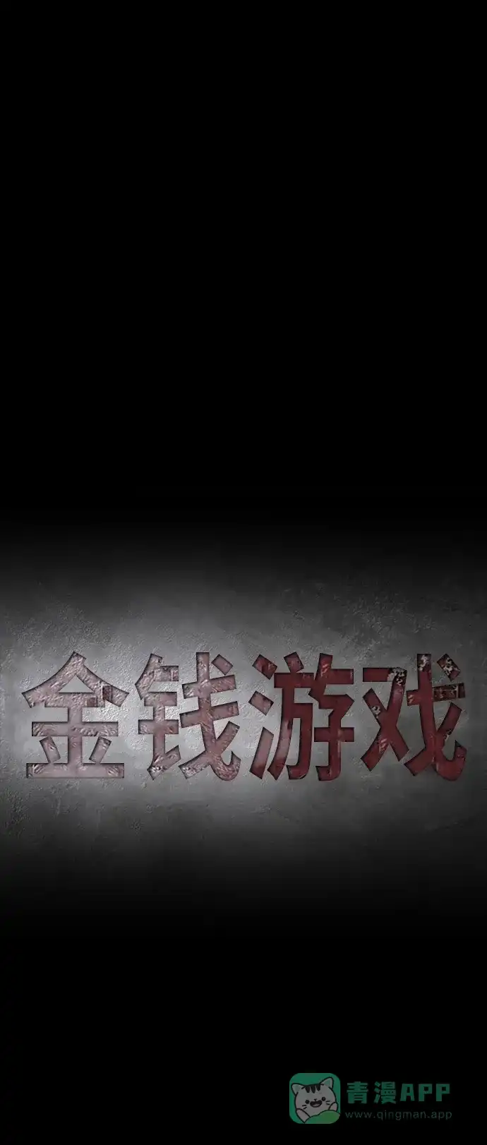 《金钱游戏》第31话 第21页
