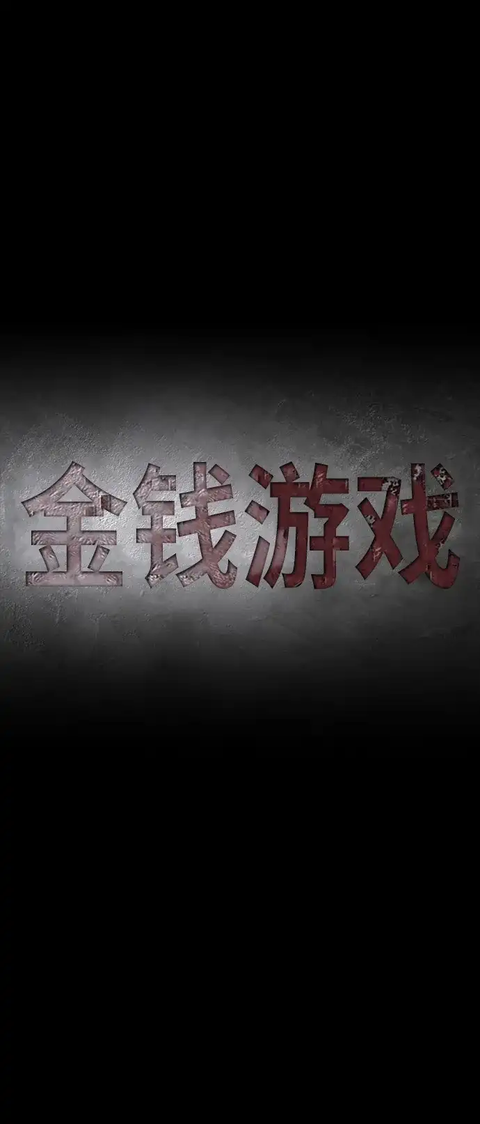 《金钱游戏》第37话 第14页