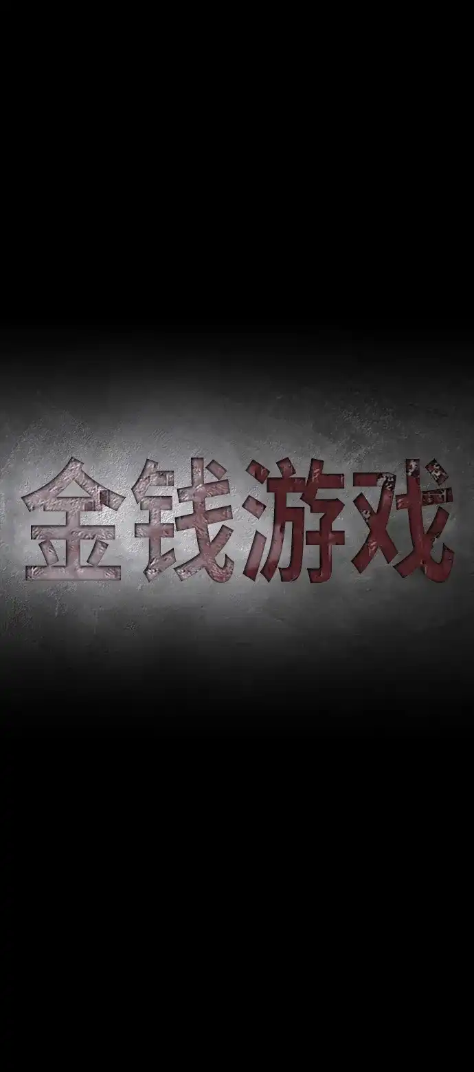 《金钱游戏》第4话 第28页