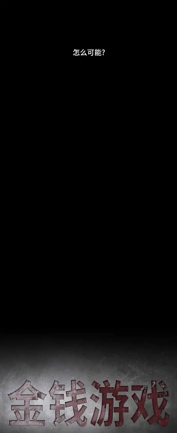《金钱游戏》第44话 第18页