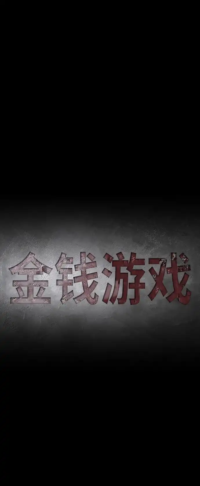 《金钱游戏》第45话 第17页