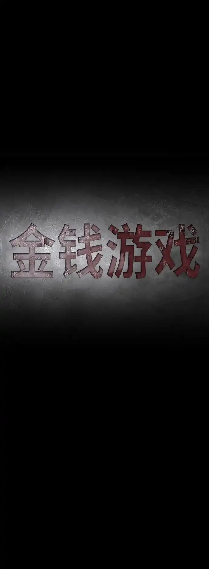 《金钱游戏》第46话 第9页