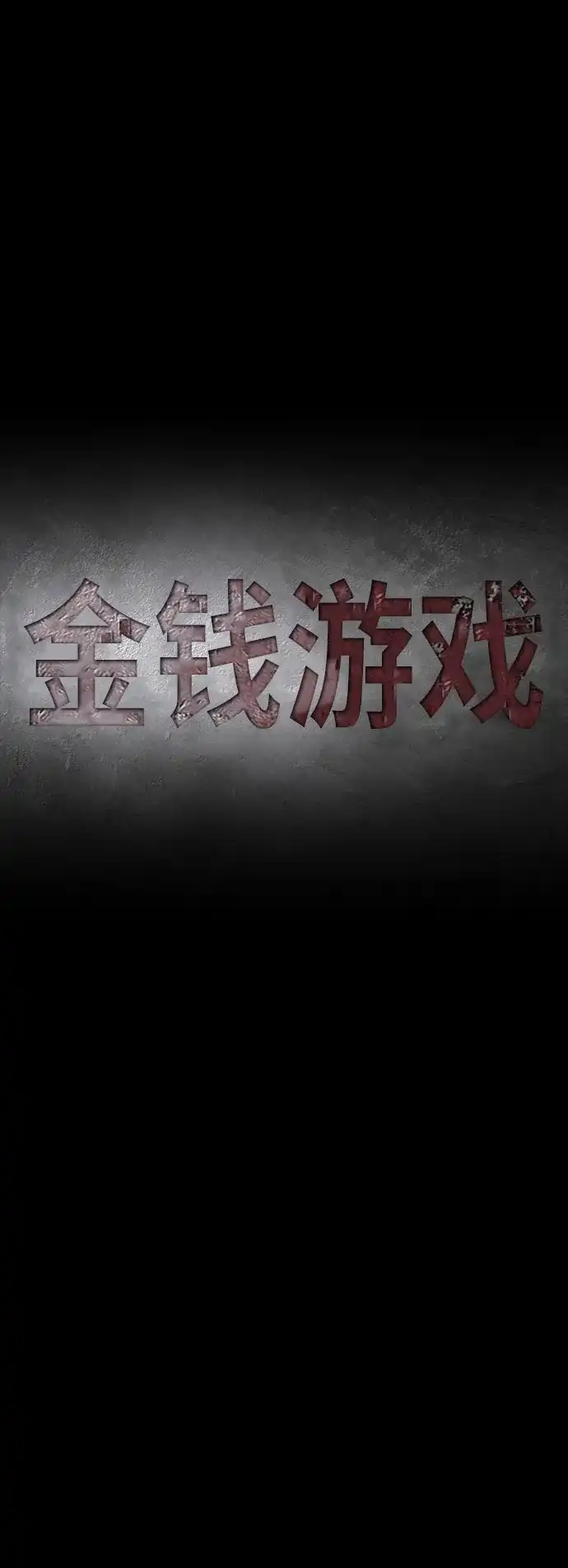 《金钱游戏》第47话 第14页