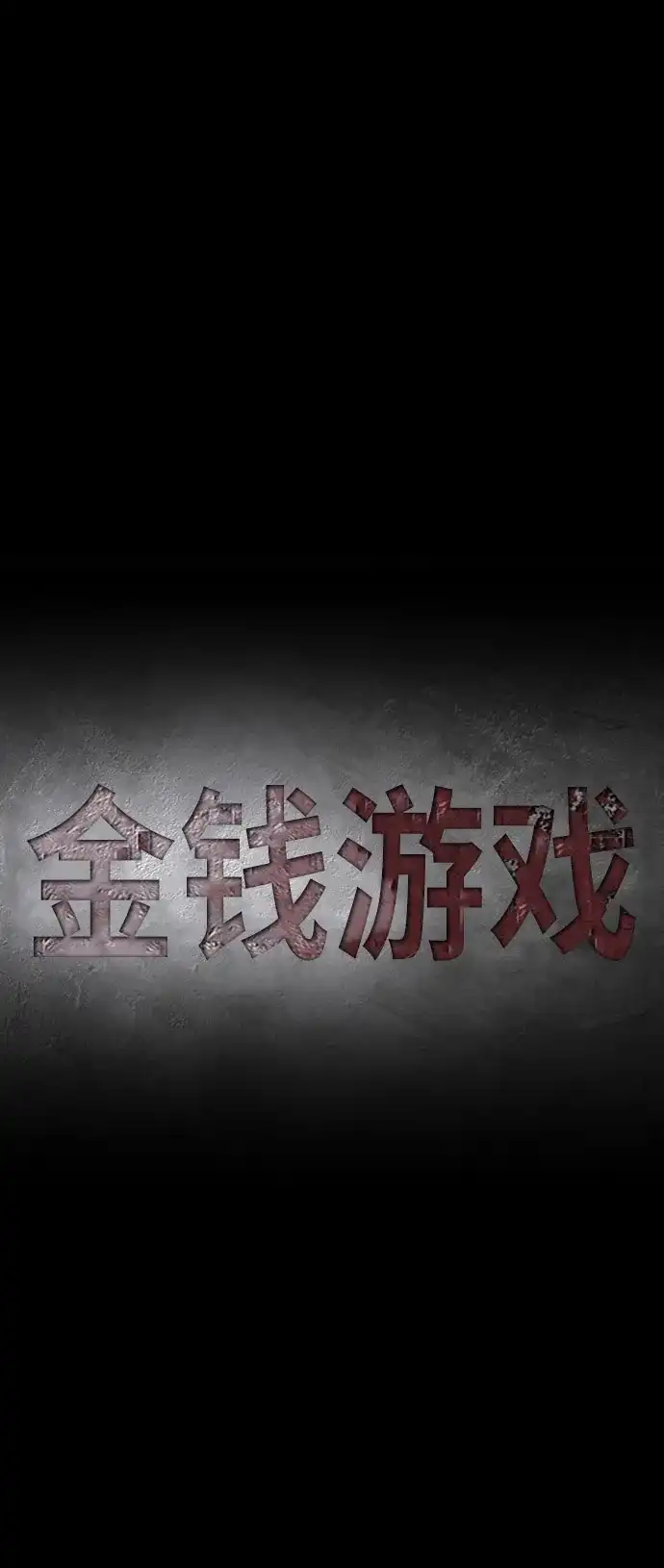 《金钱游戏》第51话 第14页