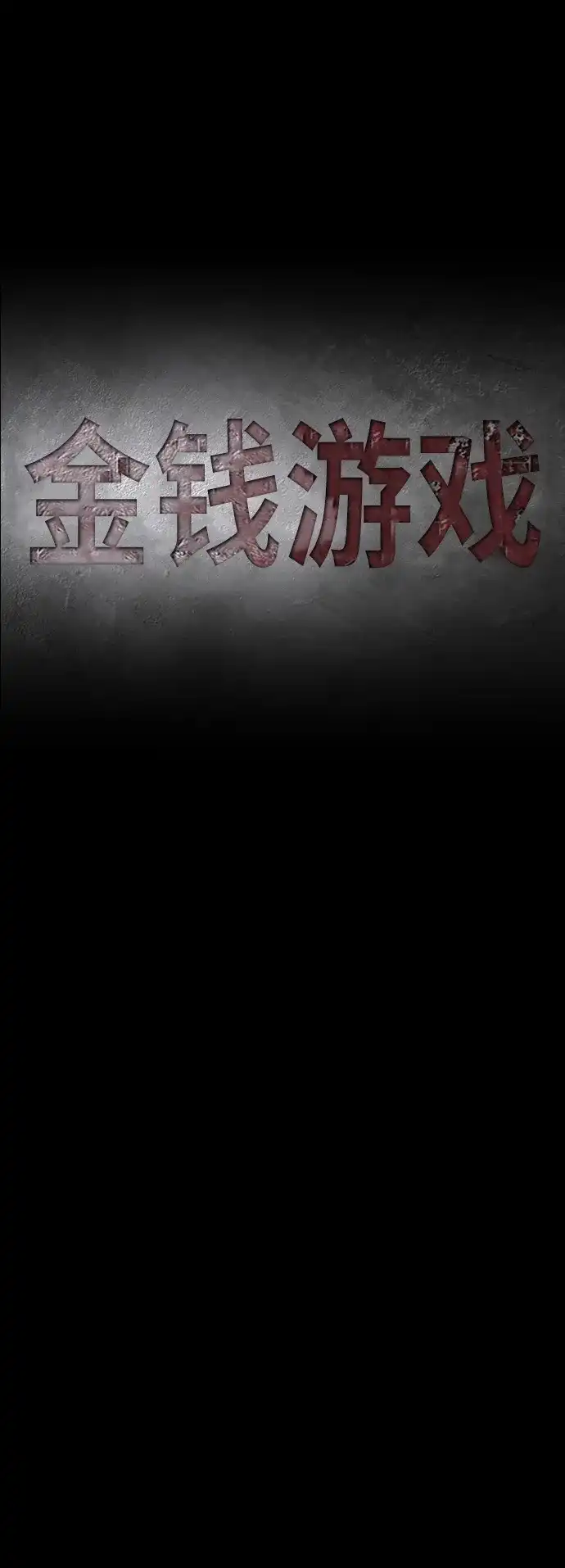 《金钱游戏》第54话 第13页