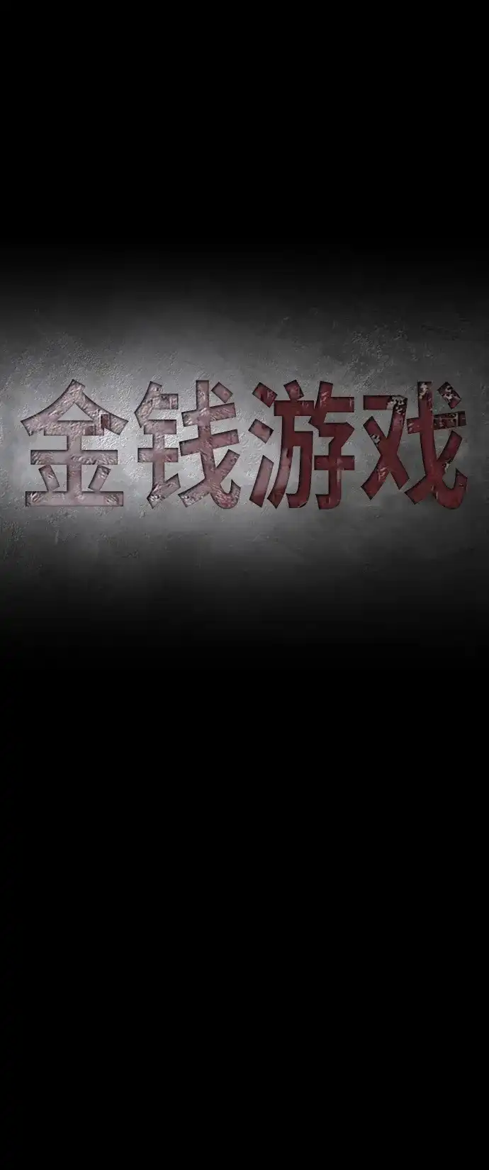 《金钱游戏》第59话 第8页