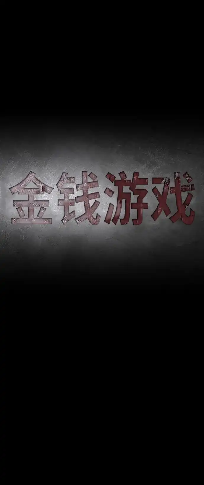 《金钱游戏》第60话 第40页