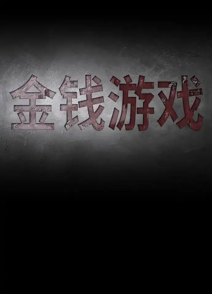 《金钱游戏》第8话 第17页