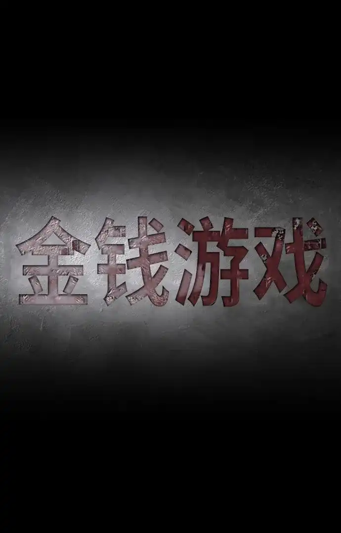 《金钱游戏》第9话 第18页