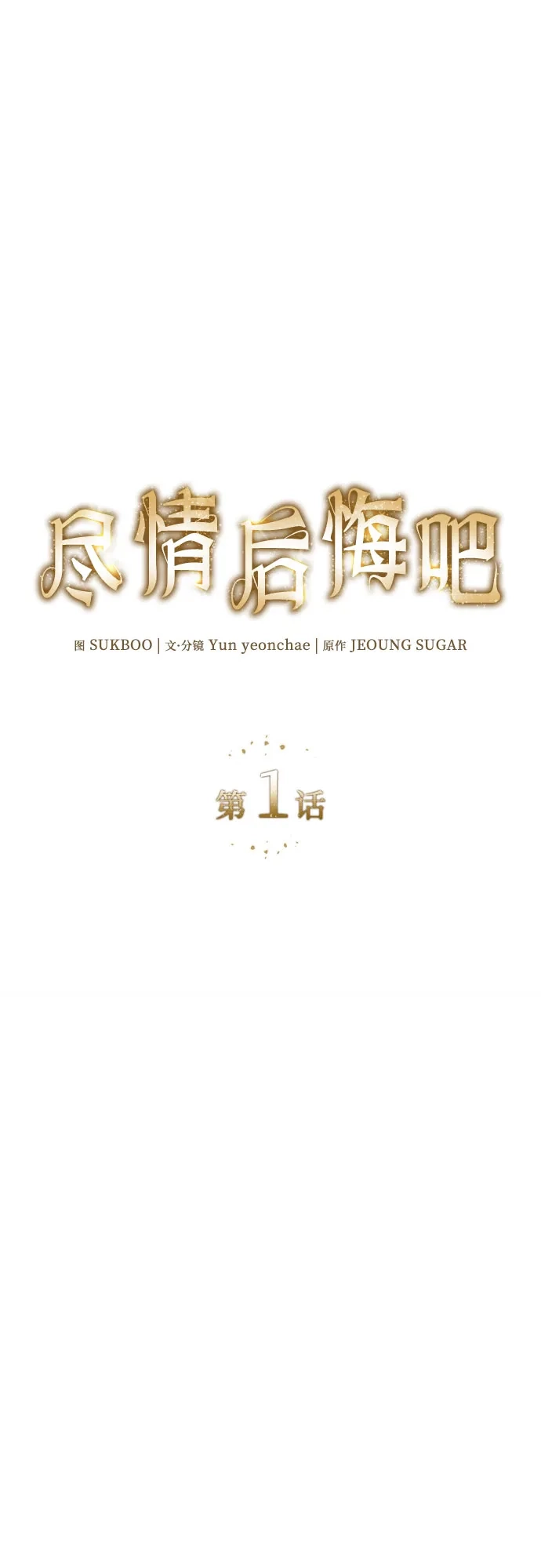《尽情后悔吧》第1话 第28页