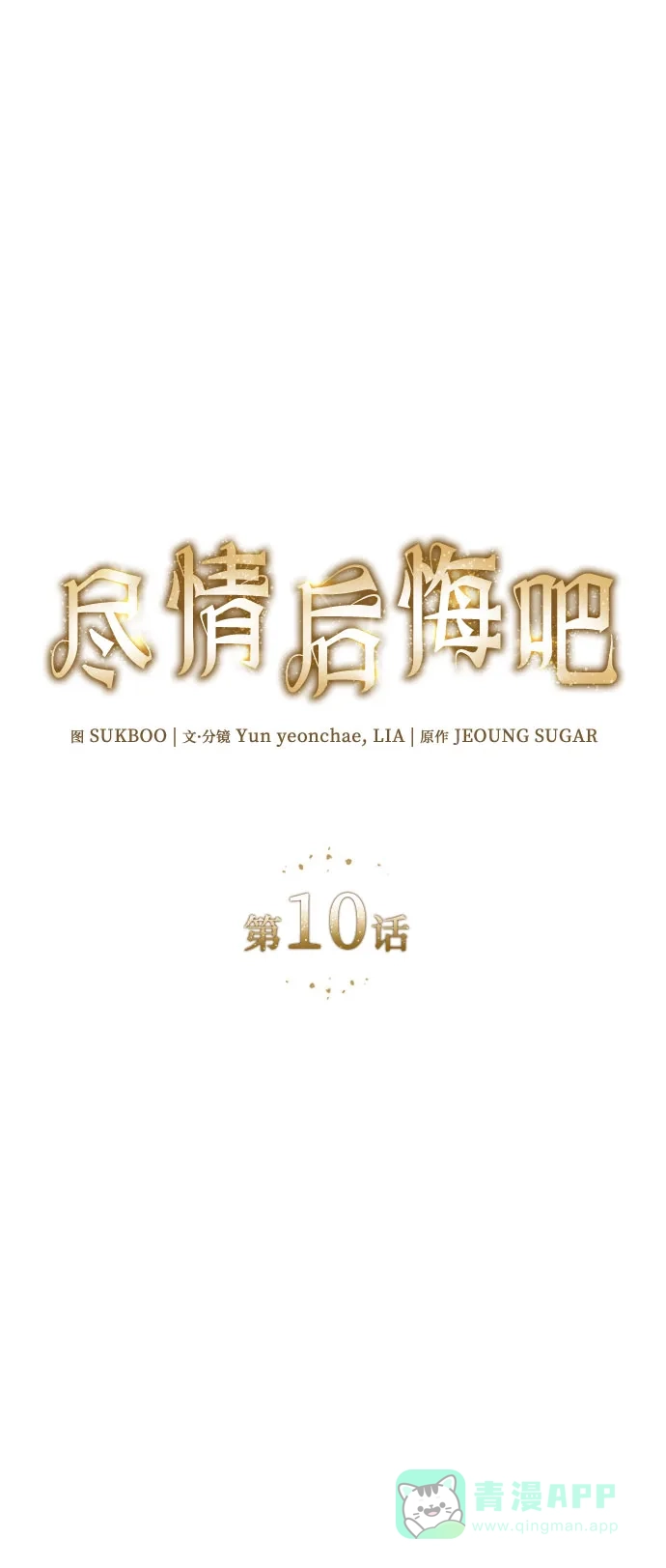 《尽情后悔吧》第10话 第16页