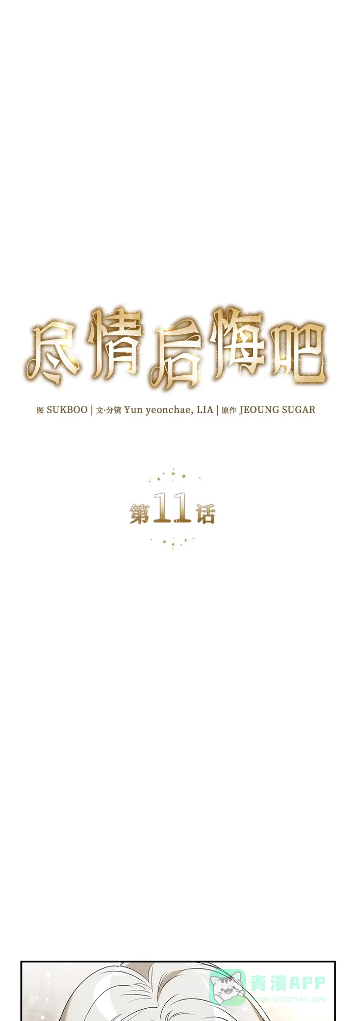 《尽情后悔吧》第11话 第31页