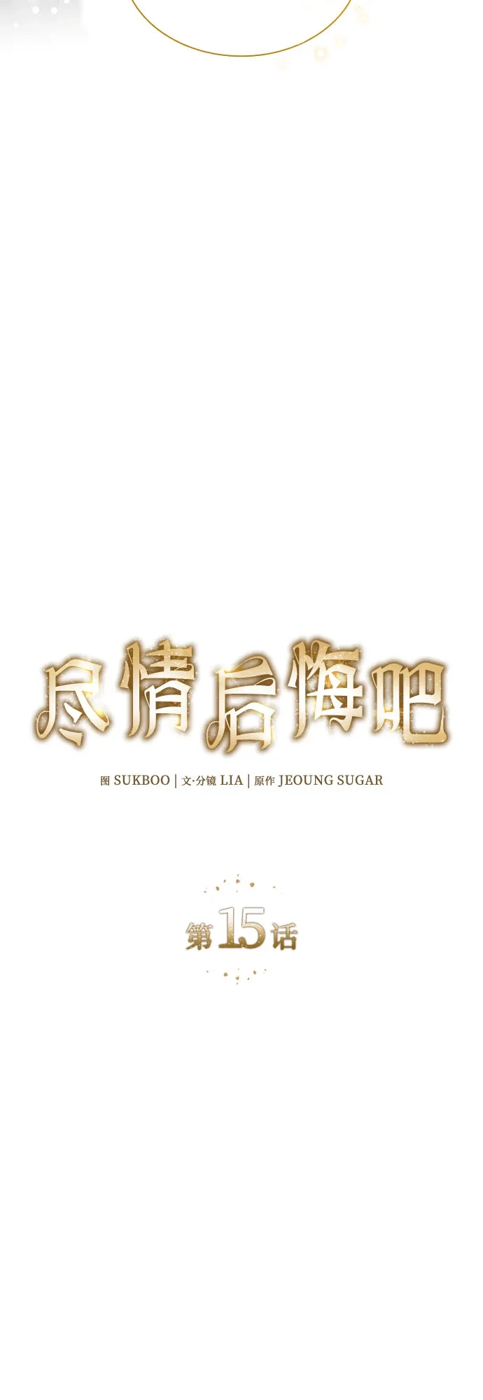 《尽情后悔吧》 第15话 第23页