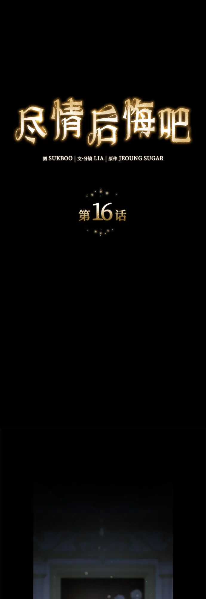 《尽情后悔吧》 第16话 第12页