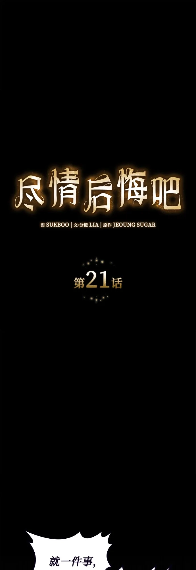 《尽情后悔吧》第21话 第2页