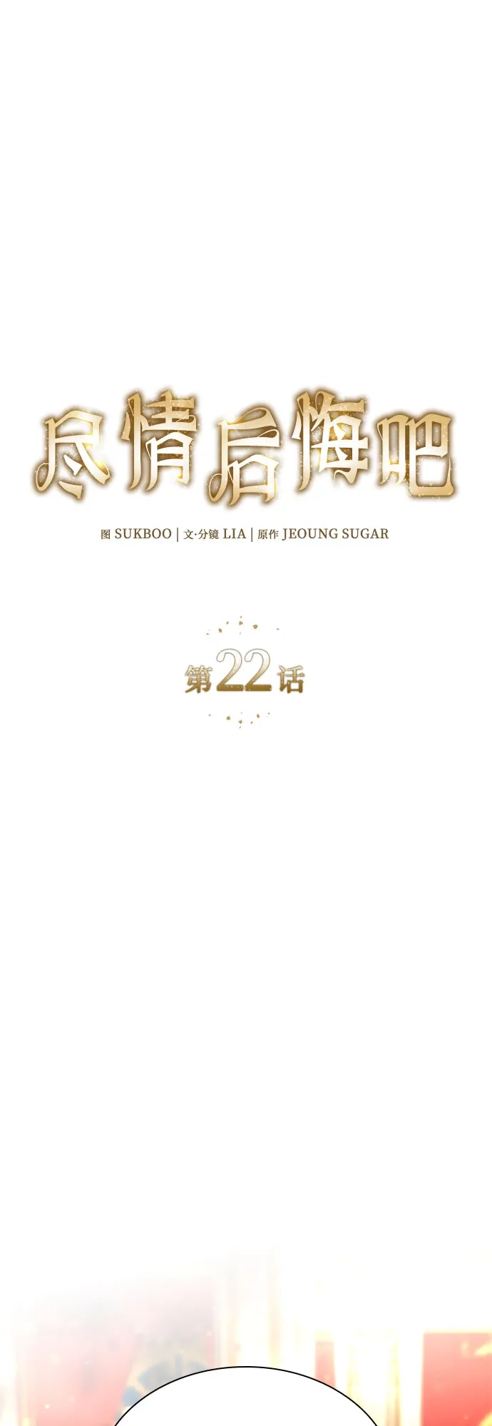 《尽情后悔吧》第22话 第2页